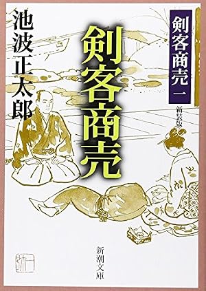 Amazon.co.jp: 剣客商売 (1) (SPコミックス) : 大島 やすいち, 池波